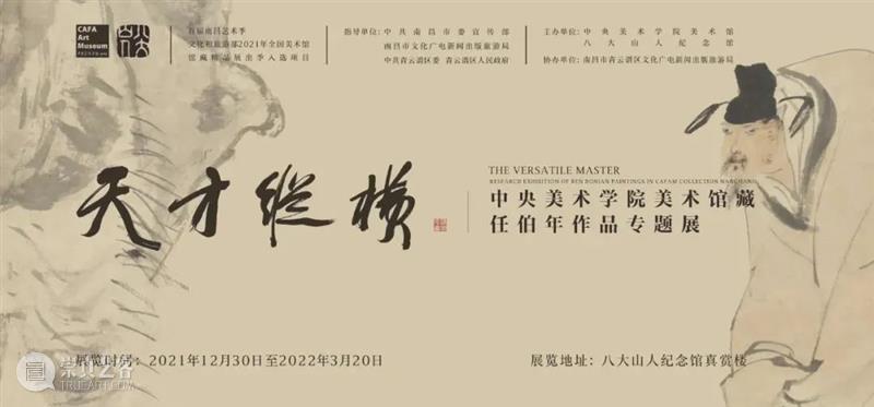 天才纵横——中央美术学院美术馆藏任伯年作品专题展(南昌站)如期开幕 中央美术学院美术馆 天才 中央美术学院美术馆 任伯年 作品 专题展 南昌站 文化和旅游部 全国美术馆馆藏 精品 季入选 崇真艺客